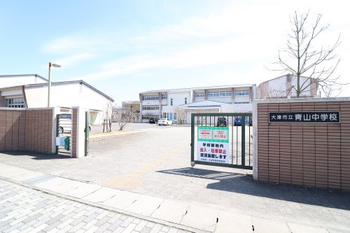 中学校　大津市立青山中学校（中学校）まで858m