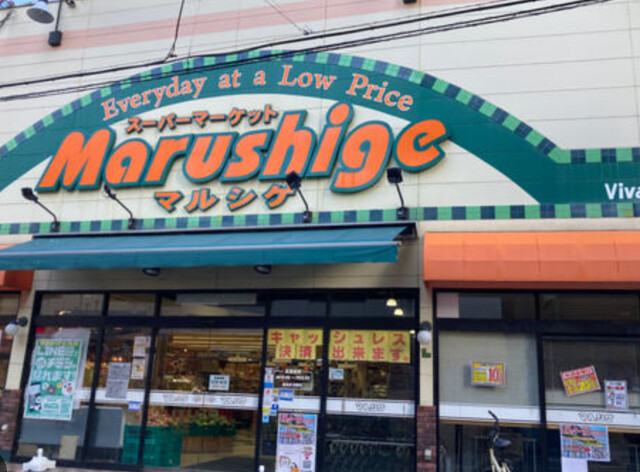 スーパー　マルシゲ大淀店（スーパー）まで565m