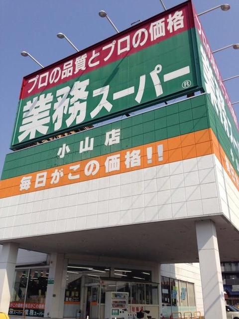 スーパー　業務スーパー（スーパー）まで301m