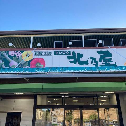 スーパー　北乃屋箕面店（スーパー）まで452m