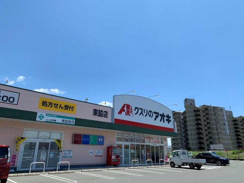 ドラックストア　クスリのアオキ東脇店（ドラッグストア）まで365m