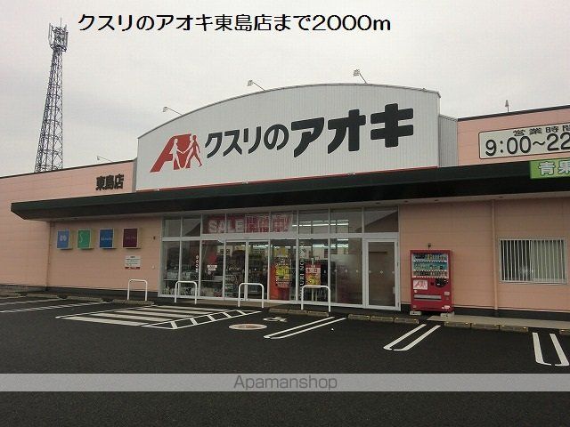 ドラックストア　クスリのアオキ東島店（ドラッグストア）まで2000m
