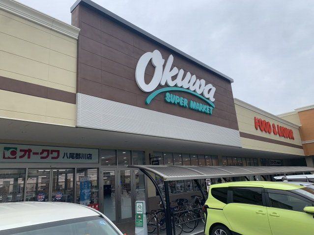 スーパー　オークワ八尾郡川店（スーパー）まで315m
