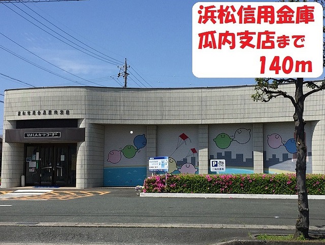 銀行　浜松信用金庫（銀行）まで140m