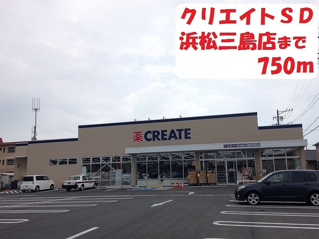 ドラックストア　クリエイトＳＤ（ドラッグストア）まで750m