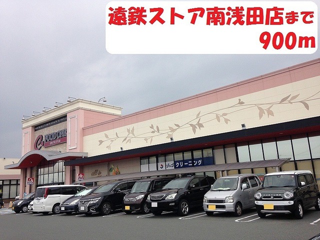 その他　遠鉄ストア（その他）まで900m