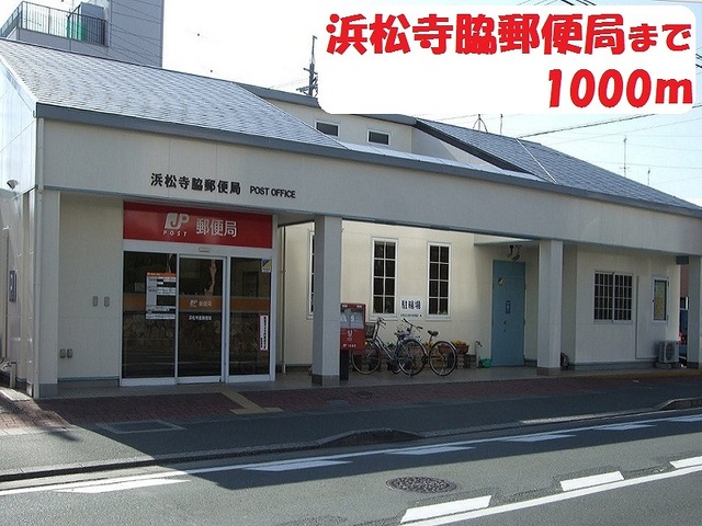 郵便局　浜松寺脇郵便局（郵便局）まで1000m