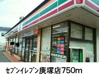 コンビニ　セブンイレブン庚塚店（コンビニ）まで750m