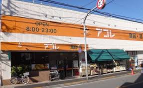 スーパー　アコレ八広5丁目店（スーパー）まで383m