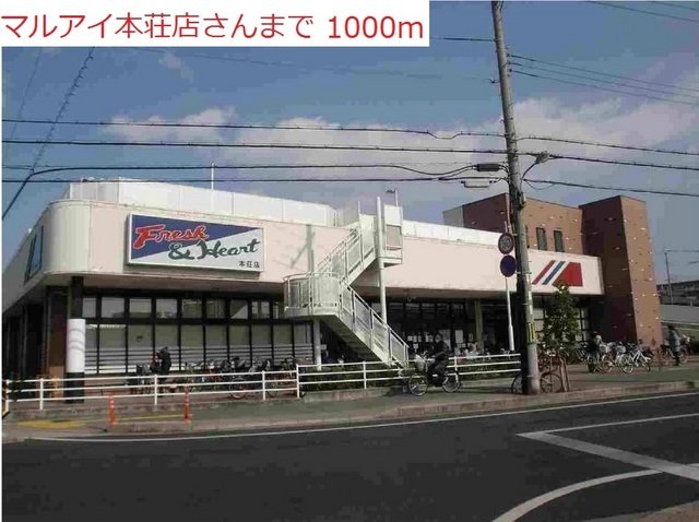 その他　マルアイ本荘店まで1000m