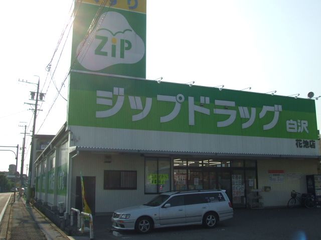 ドラックストア　ジップドラッグ（ドラッグストア）まで470m