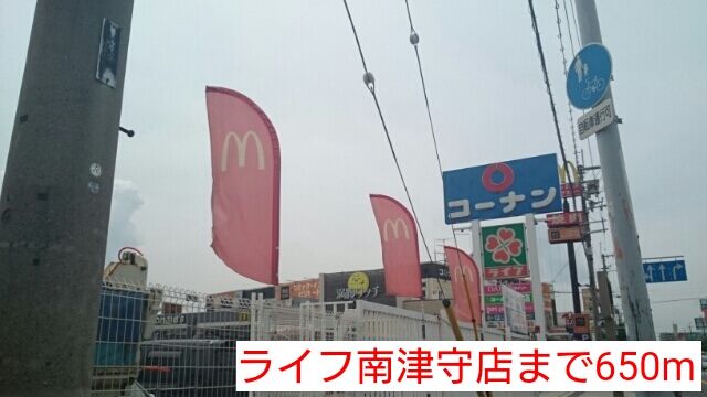 スーパー　ライフ　南津守店（スーパー）まで650m