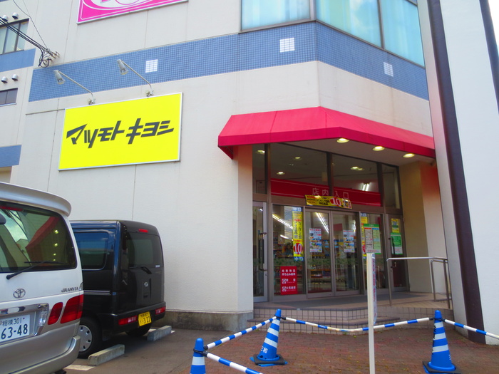 ドラックストア　マツモトキヨシ相模原麻溝店（ドラッグストア）まで945m