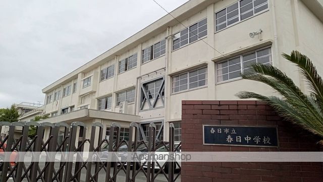 中学校　春日市立中学校春日中学校（中学校）まで513m
