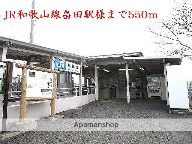 その他　ＪＲ和歌山線畠田駅様（その他）まで550m