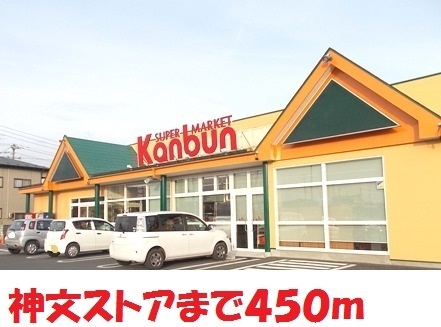 その他　神文ストア（その他）まで450m