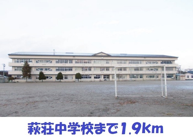 その他　萩荘中学校（その他）まで1900m