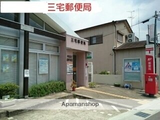 その他　三宅郵便局（その他）まで1900m