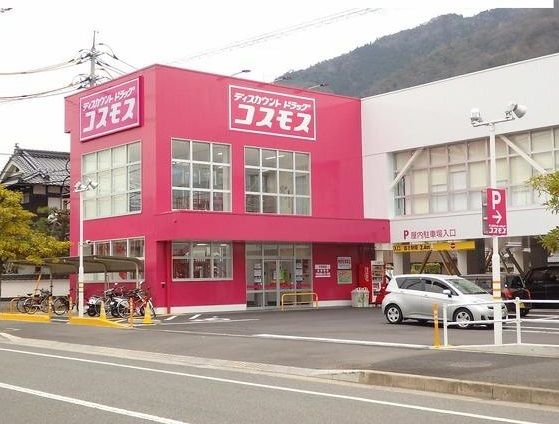 ドラックストア　コスモス（ドラッグストア）まで550m