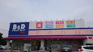 ドラックストア　B&Dドラッグストア 篭山店（ドラッグストア）まで398m