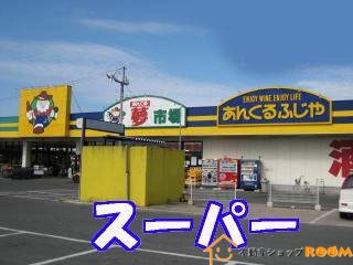 スーパー　あんくる夢市場三潴店（スーパー）まで2512m
