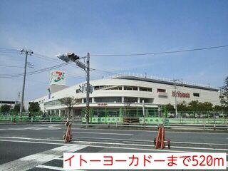 ショッピングセンター　イトーヨーカドー（ショッピングセンター）まで520m