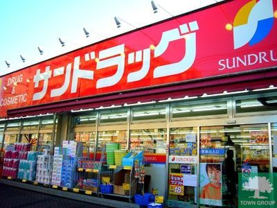 ドラックストア　サンドラッグ（ドラッグストア）まで600m