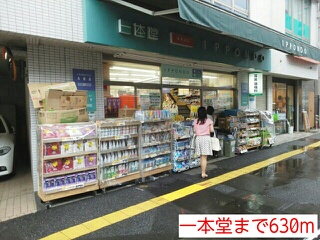 ドラックストア　一本堂（ドラッグストア）まで630m