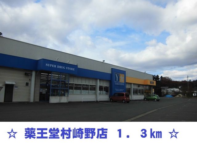ドラックストア　薬王堂　村崎野店（ドラッグストア）まで1300m