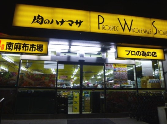 スーパー　Hanamasa　Plus＋南麻布店（スーパー）まで427m