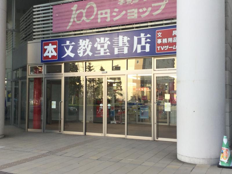 レンタルビデオ　ゲオ文教堂琴似駅前店（レンタルビデオ）まで851m