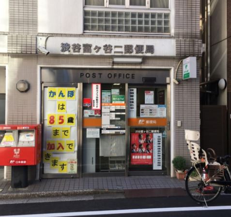郵便局　渋谷富ヶ谷二郵便局（郵便局）まで234m