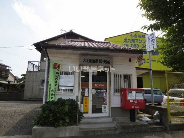 郵便局　大積簡易郵便局（郵便局）まで1177m