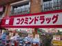 ドラックストア　コクミンドラッグ武蔵小山パルム店（ドラッグストア）まで354m
