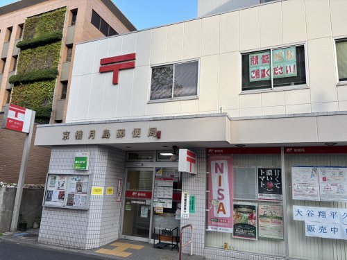 郵便局　京橋月島郵便局（郵便局）まで192m