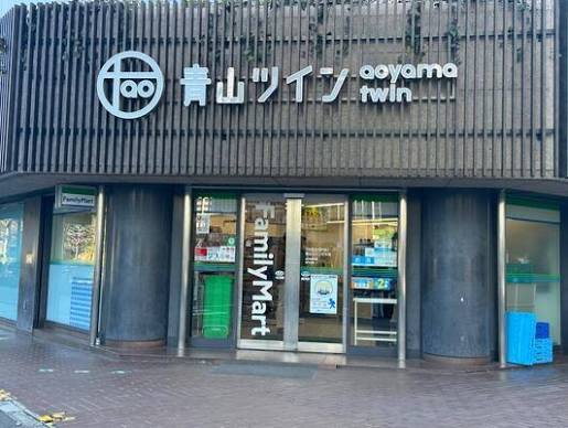 コンビニ　ファミリーマート青山ツインビル店（コンビニ）まで330m