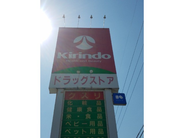 ドラックストア　キリン堂三国ヶ丘店（ドラッグストア）まで418m