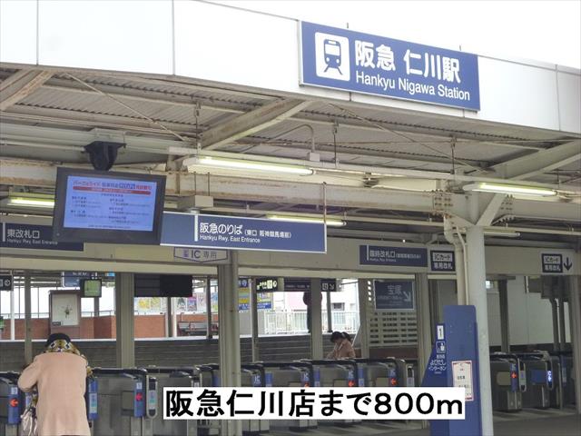 その他　阪急仁川駅（その他）まで800m