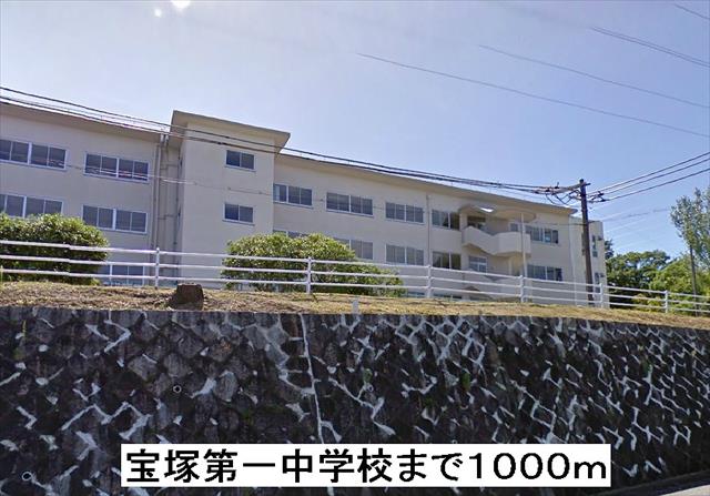 中学校　宝塚第一中学校（中学校）まで1000m