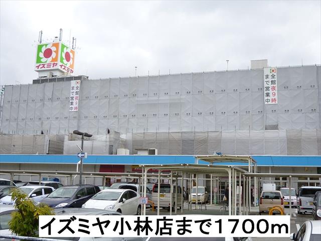 スーパー　イズミヤ小林店（スーパー）まで1700m