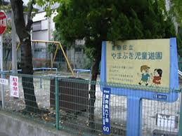 公園　やまぶき児童遊園（公園）まで389m