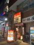飲食店　牛繁新中野店（飲食店）まで1460m
