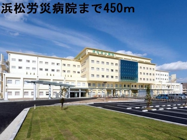 病院　浜松労災病院（病院）まで450m