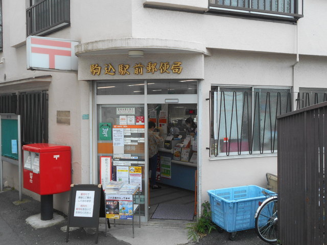 郵便局　駒込駅前郵便局（郵便局）まで200m