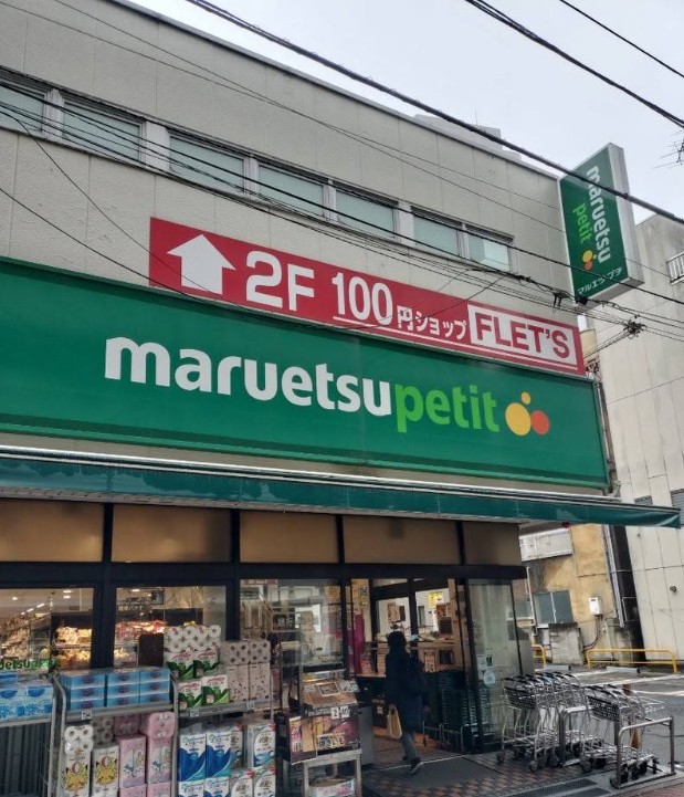 スーパー　マルエツプチ芝二丁目店（スーパー）まで311m