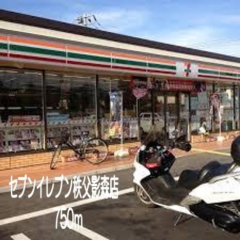 コンビニ　セブンイレブン秩父影森店（コンビニ）まで750m