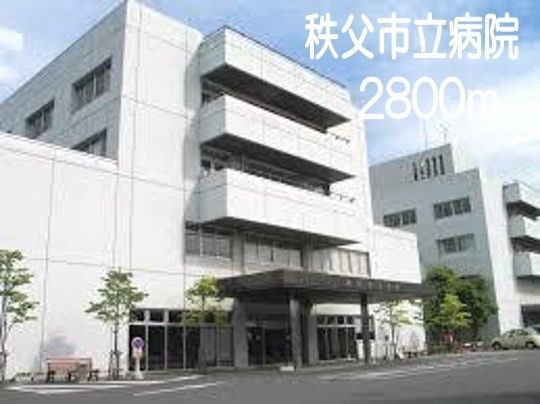 病院　秩父市立病院（病院）まで2800m