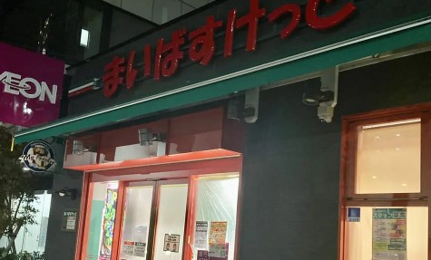 スーパー　まいばすけっと台東寿1丁目店（スーパー）まで233m
