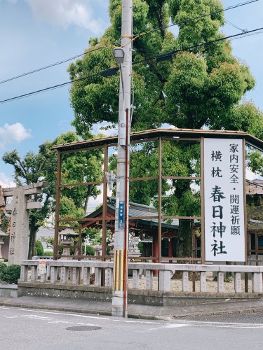 その他　春日神社(吉田)（その他）まで248m