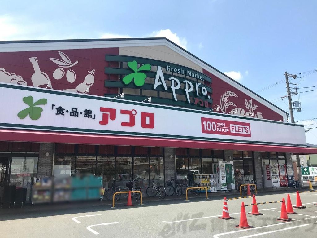 スーパー　食品館アプロ沢良宜店（スーパー）まで250m